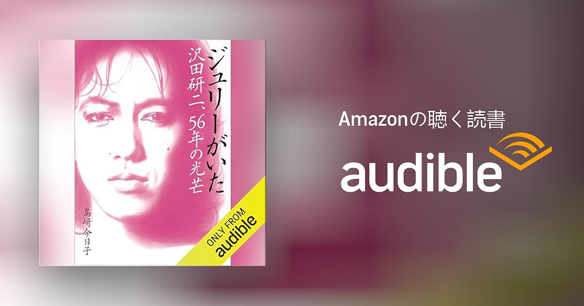 Audible版『ジュリーがいた 沢田研二、56年の光芒 』 | 島﨑
